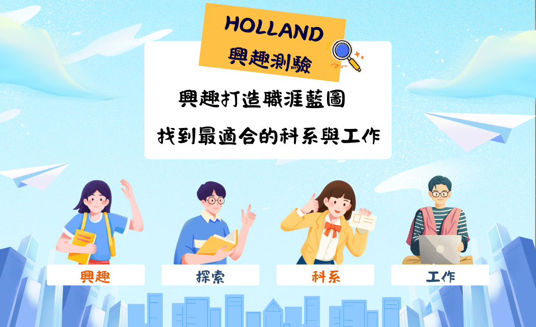 用興趣打造職涯藍圖:Holland學職涯興趣測驗