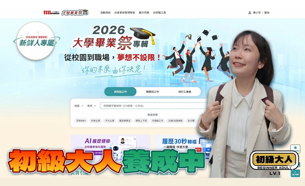 新鮮人報到!初級大人養成中