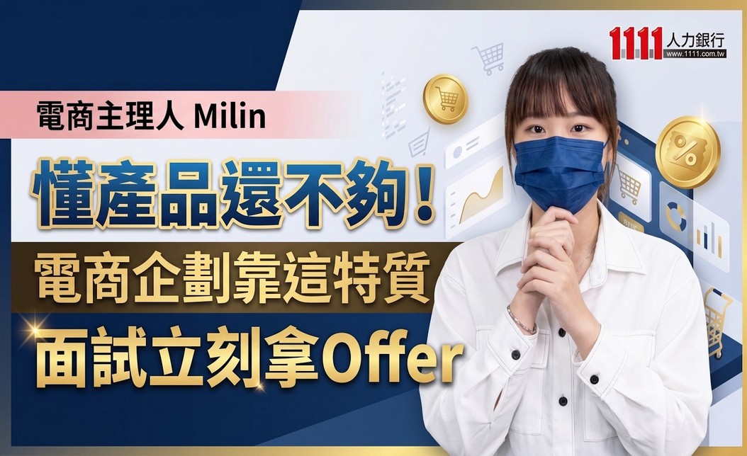 懂產品還不夠！ 電商企劃靠這特質 面試立刻拿Offer