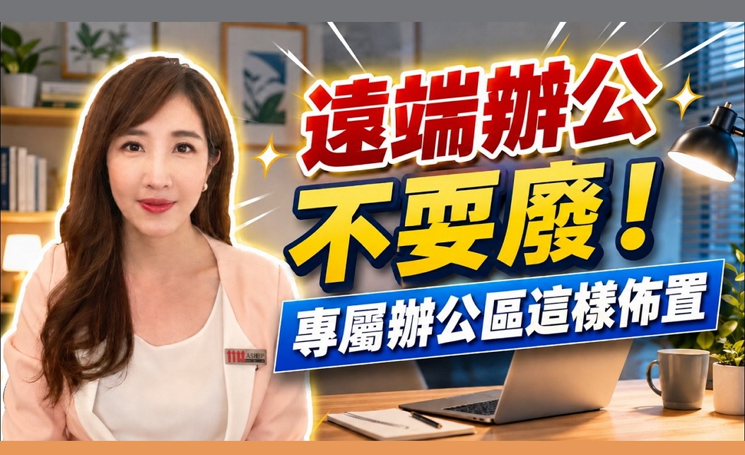 遠端辦公也能高產出!4個實用技巧讓你在家工作效率翻倍
