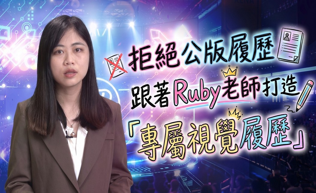 拒絕公版履歷 跟著RUBY老師打造「專屬視覺履歷」