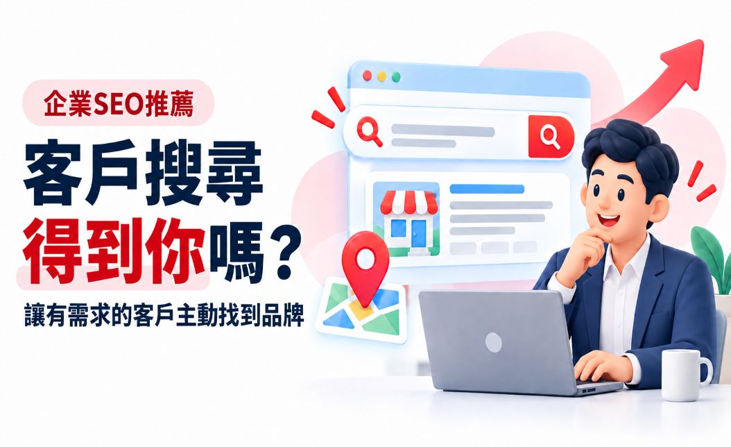公司行銷必看！企業導入SEO服務的5大效益與服務挑選重點