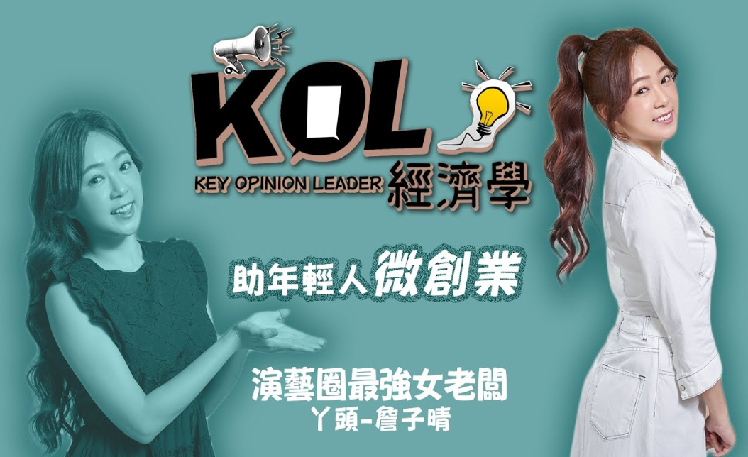 丫頭從藝人到億萬老闆！揭密微創業成功心法與電致富之路