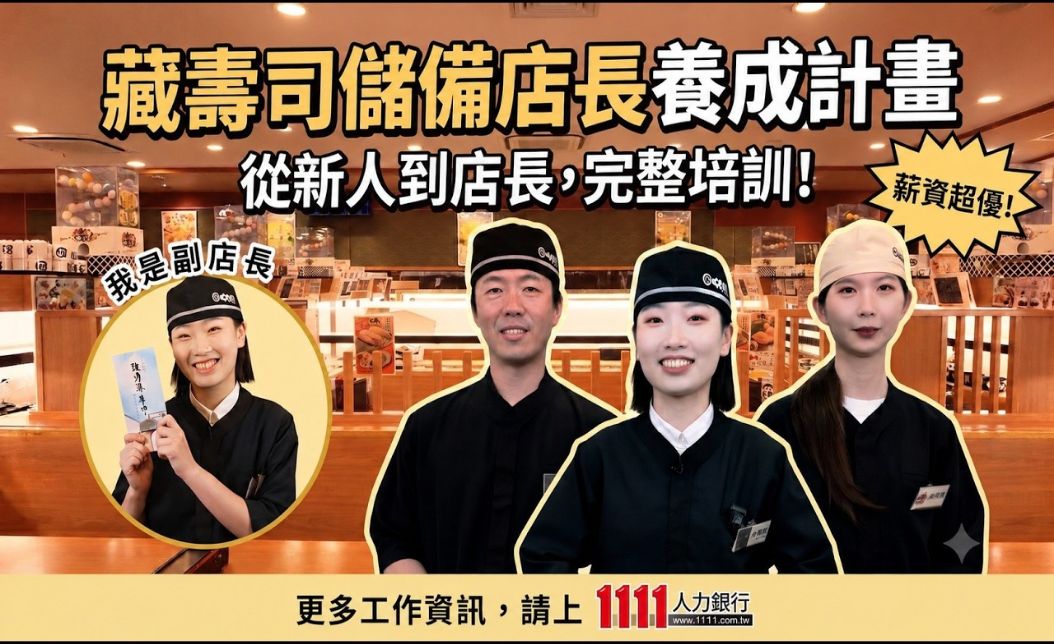 月薪8萬！藏壽司儲備店長從現場實務到經營管理者的高薪職涯藍圖