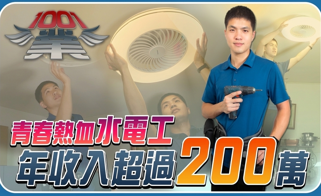 水電工薪水大公開！32歲師傅年收200萬的致富關鍵