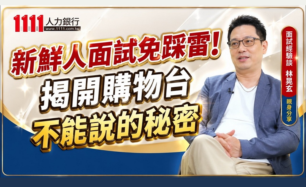 新鮮人面試免踩雷!揭開購物台不能說的秘密