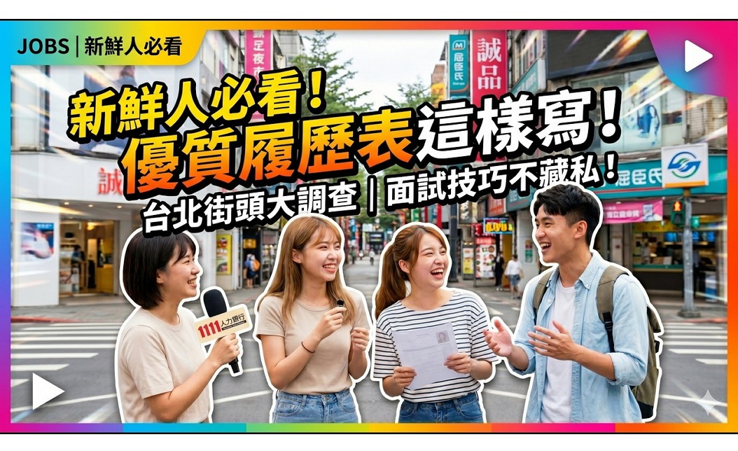 新鮮人必看!優質履歷表這樣寫