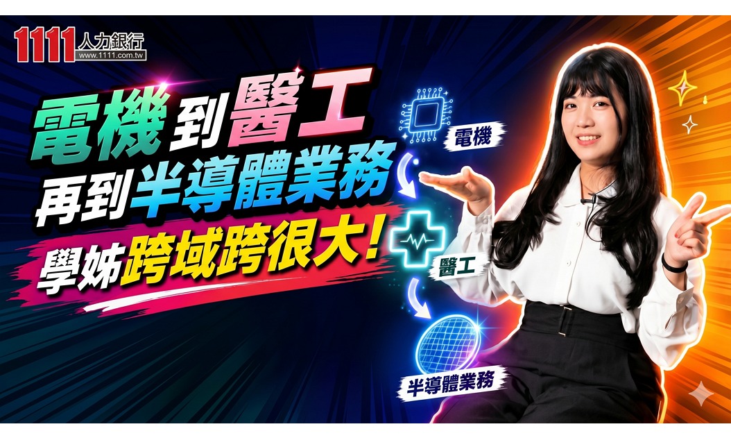 電機→醫工→半導體業務！學姊跨界人生太狂了