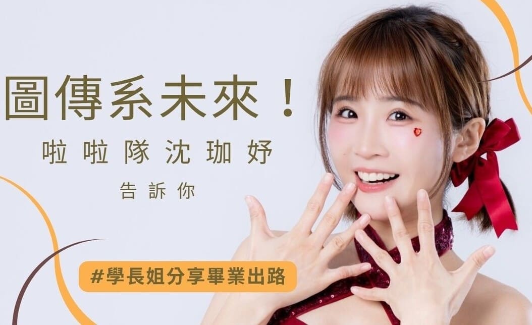 圖文傳播系畢業只能拍片？啦啦隊凱伊揭秘圖傳系多元職涯