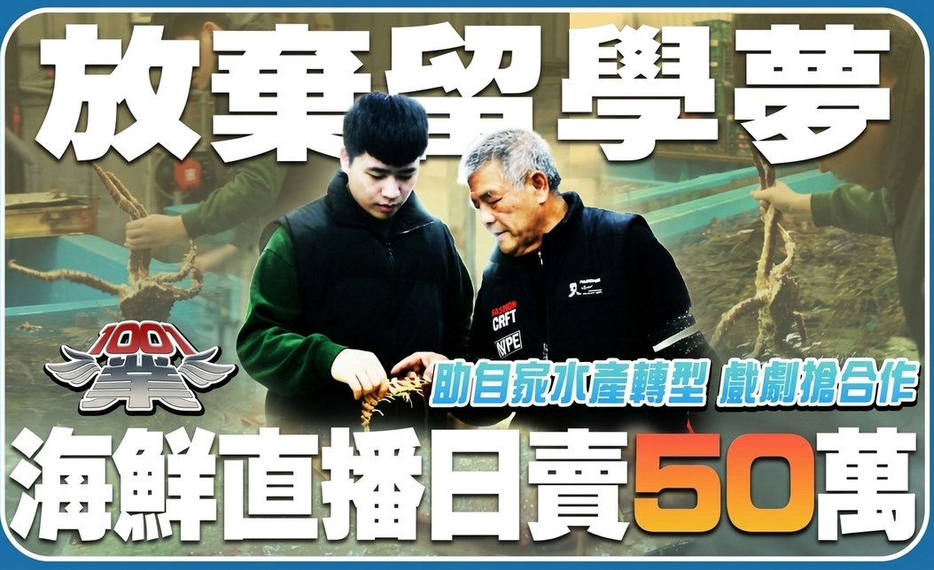 海鮮批發轉型直播電商　二代老闆日賺50萬3大技巧