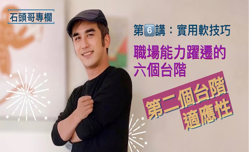 從新人到老鳥,最先要練好的,就是職場適應力