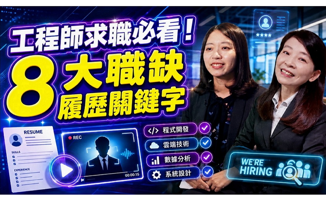 【工程師求職】想進科技大廠？台達電、中華精測主管親授秘笈