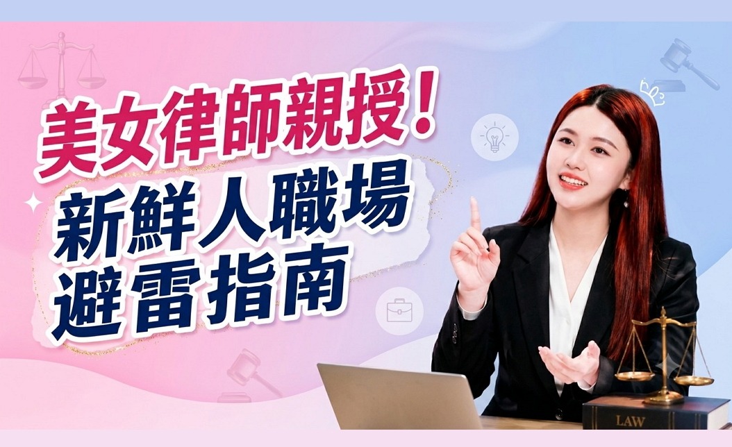 美女律師親授！ 新鮮人職場避雷指南