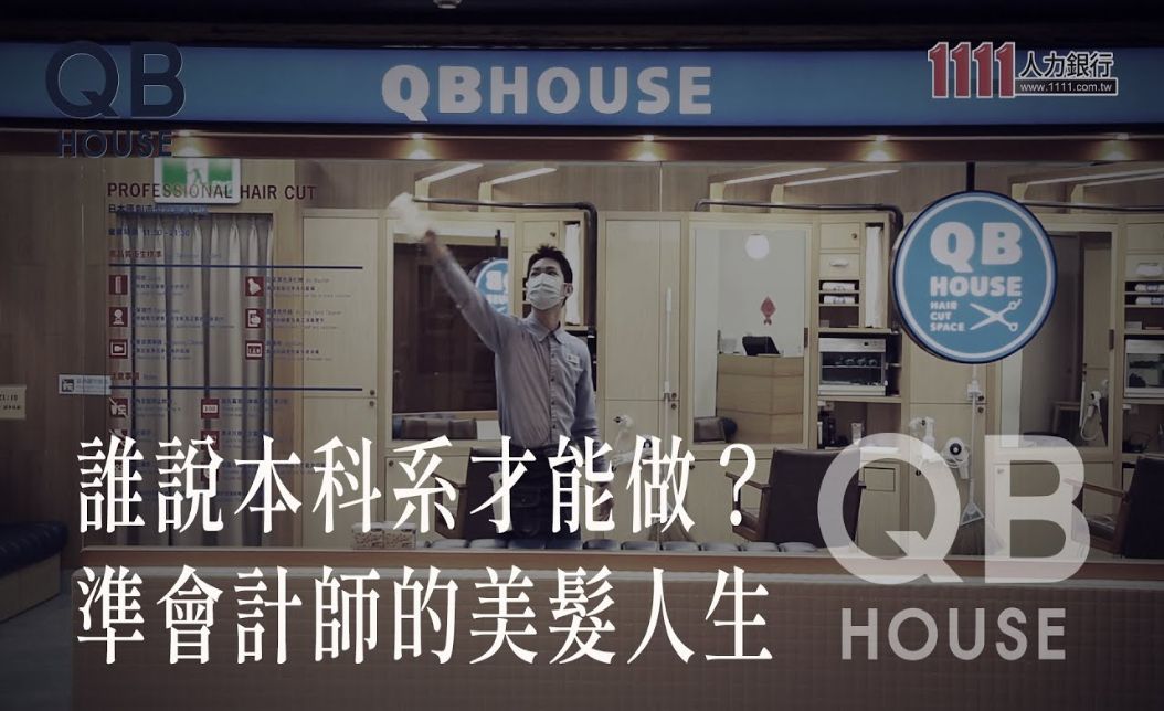 人生不只有一種選項！來QB HOUSE拿起剪刀揮灑職人魂