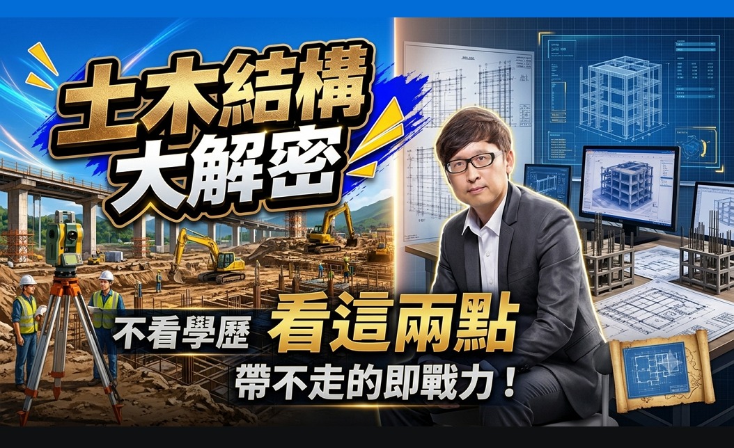 土木結構大解密 不看學歷看這兩點 帶不走的即戰力！