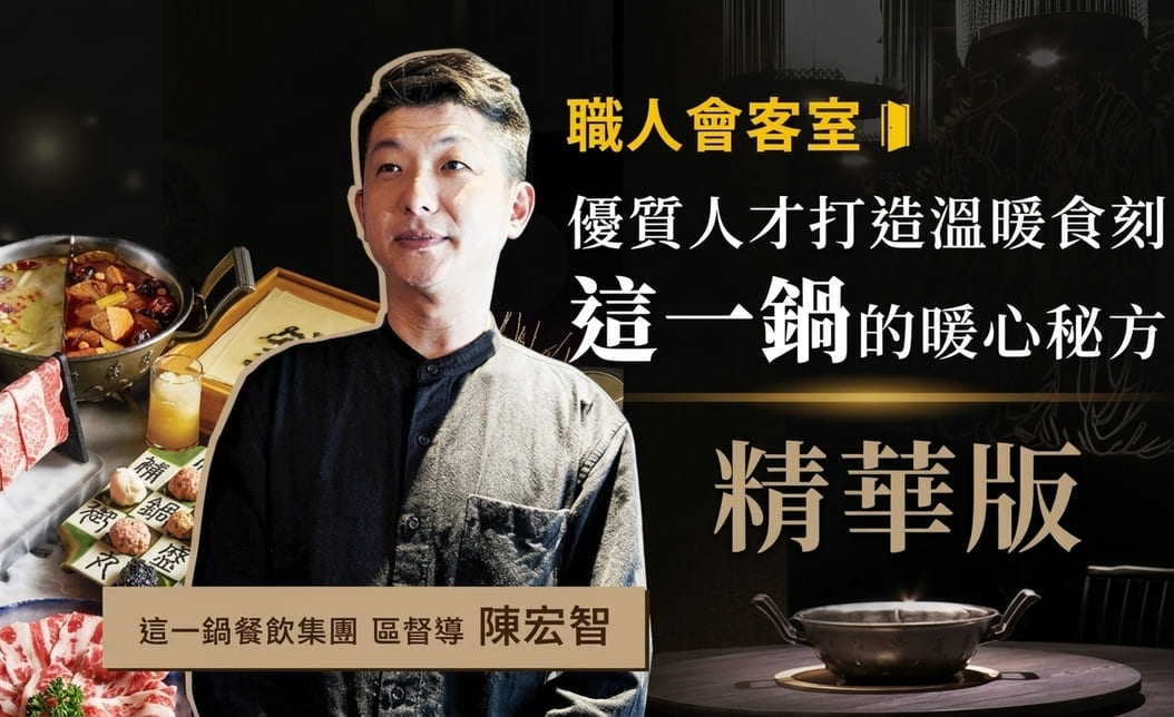 想進這一鍋工作？面試重點、薪資福利到職涯規劃全解析