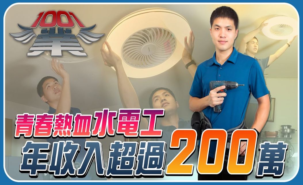 32歲突破年收200萬！青年水電工蘇玄贊的專業與成功之路