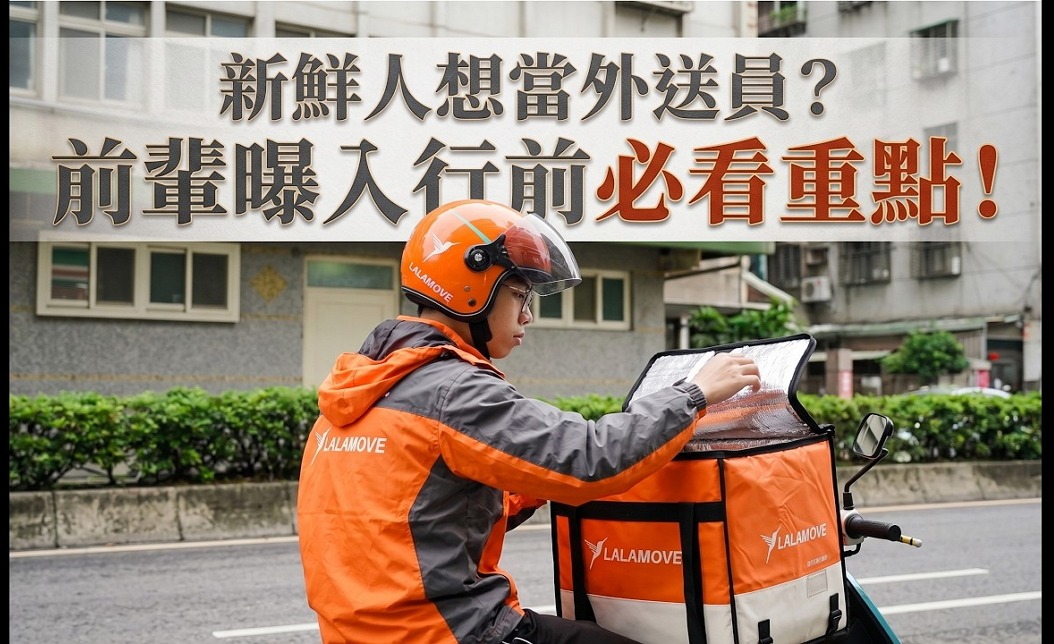 新鮮人想當外送員？ 前輩曝入行前必看重點！