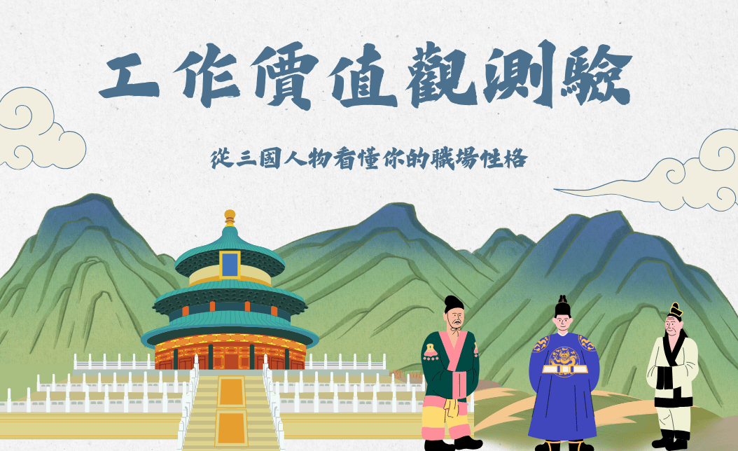 從三國人物看懂你的職場性格與價值排序!