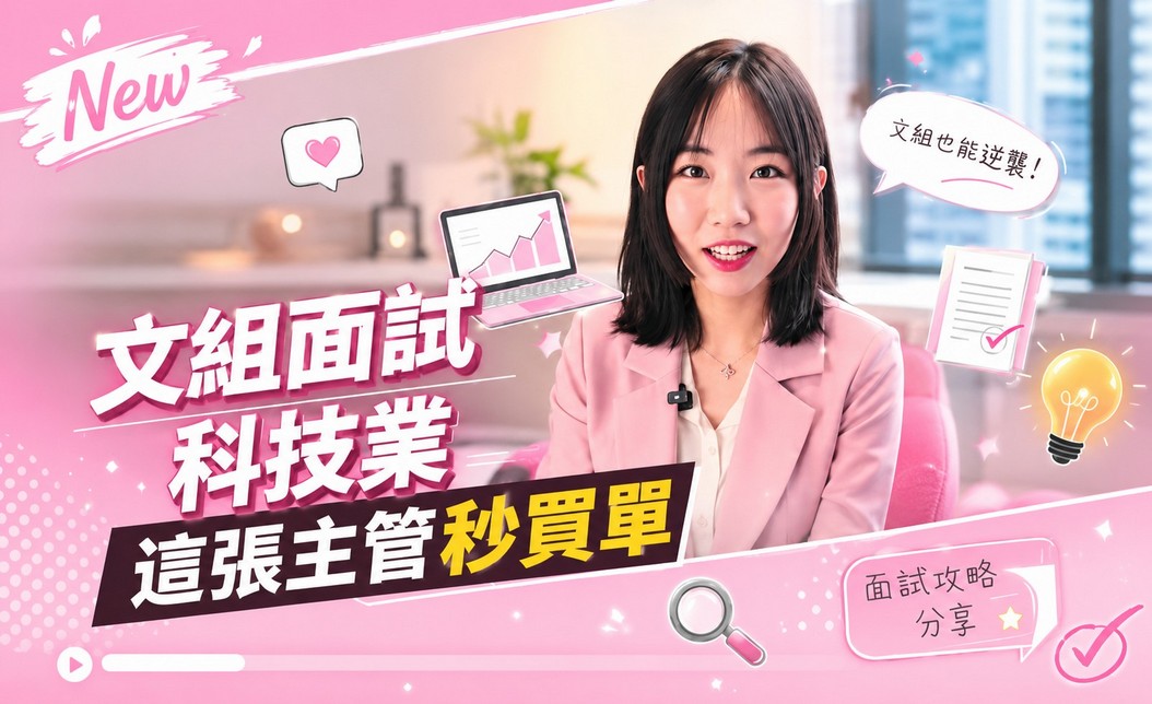 【文科生進科技業】前輩親授跨領域求職 3 大必殺技！