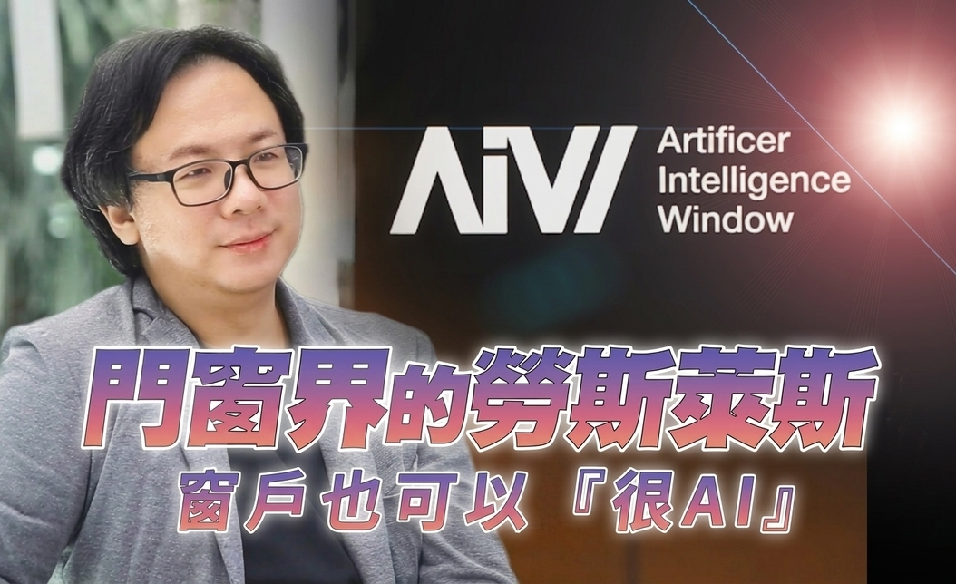 傳產轉型怎麼做?風光AI窗用AI與綠能轉生會發電的智慧窗