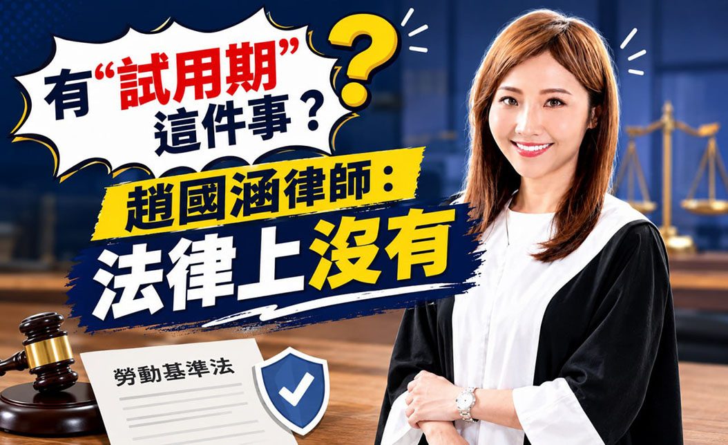 有「試用期」這件事？趙國涵律師：法律上沒有