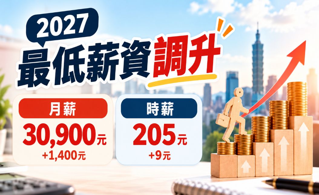 2027最低薪資調升至30,900元！時薪205元、適用對象與勞工權益一次看