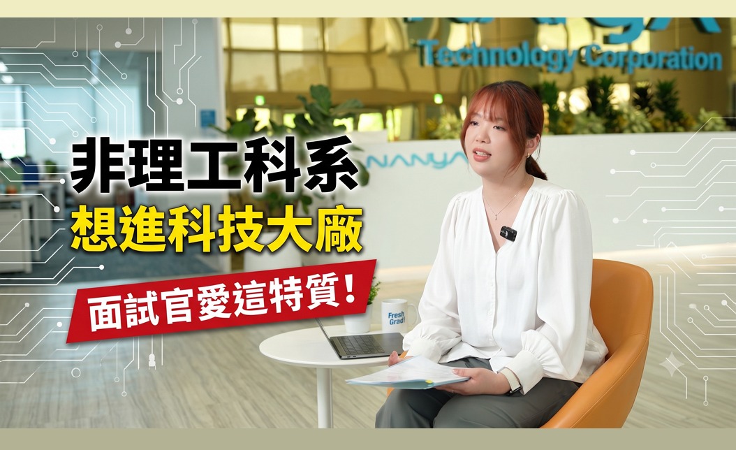 科技大廠最愛這特質！主管爆料：面試答非所問直接淘汰？