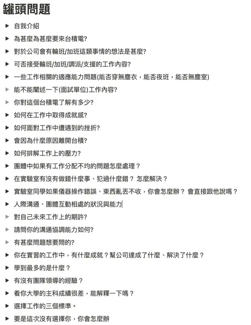 面試罐頭問題