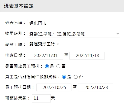 支援「員工手機預排」功能,方便排班作業。