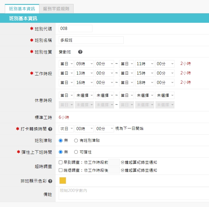 系統支援兩頭班、三段班。