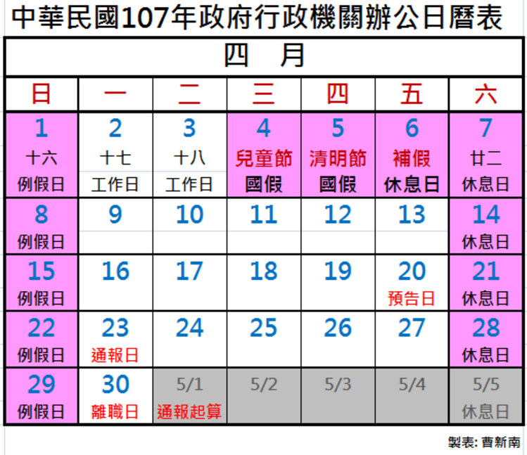 中華民國107年政府行政機關辦公日曆表