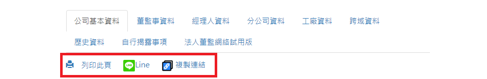 圖6:友善列印及外部分享功能||資料來源:商工登記公示資料查詢系統截圖