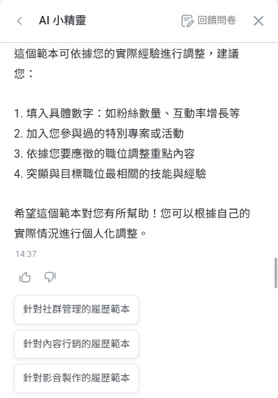 AI小精靈的優化履歷功能實測。