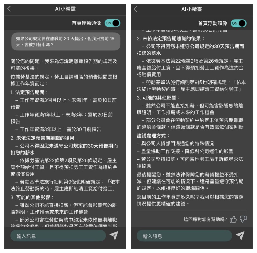 1111 AI小精靈 App 離職情境問題圖例,展示情境式問題處理