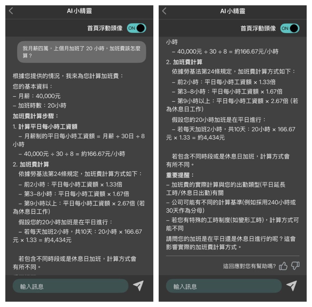 1111 AI小精靈 App 加班費計算情境問題圖例,展示法規精準性