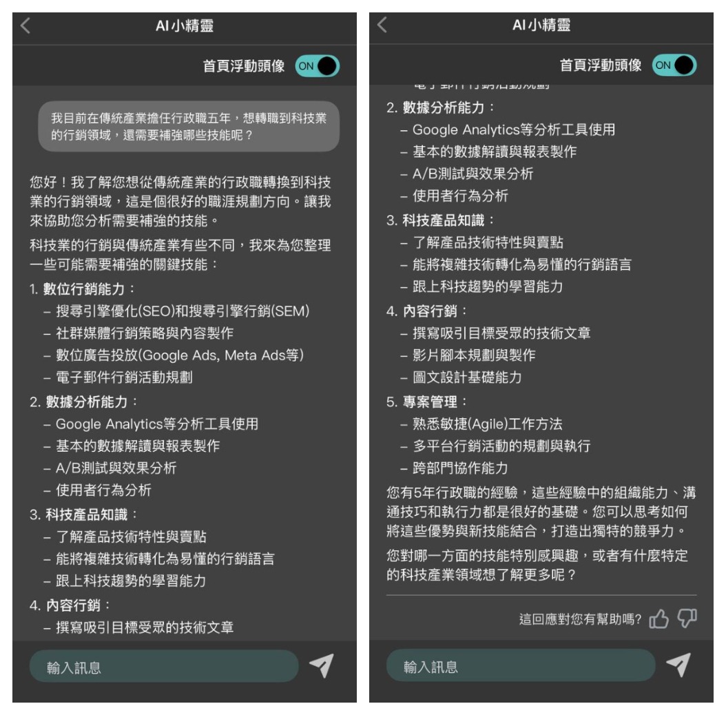 1111 AI小精靈 App 職涯建議詢問圖例,展示自然語言諮詢
