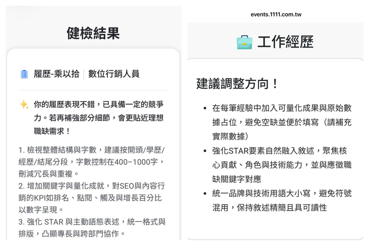 AI履歷健檢能夠快速且精準分析履歷缺點,並給予優化建議。