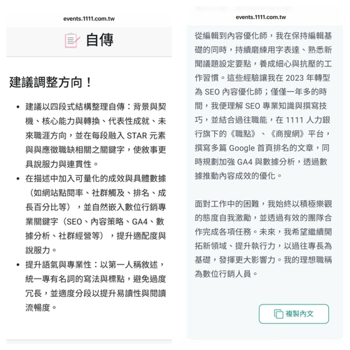AI履歷健檢除了幫助梳理自傳段落、建議調整方向,同樣可以一鍵複製潤飾後的內文。