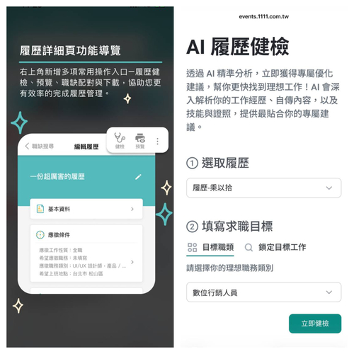 選取履歷與求職目標,就能快速進行AI履歷健檢。