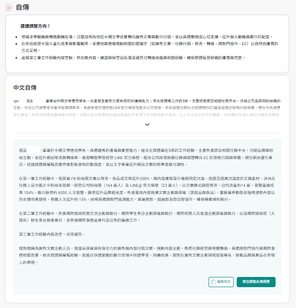 AI履歷健檢配合數據資料庫，清楚指出自傳要調整的方向
