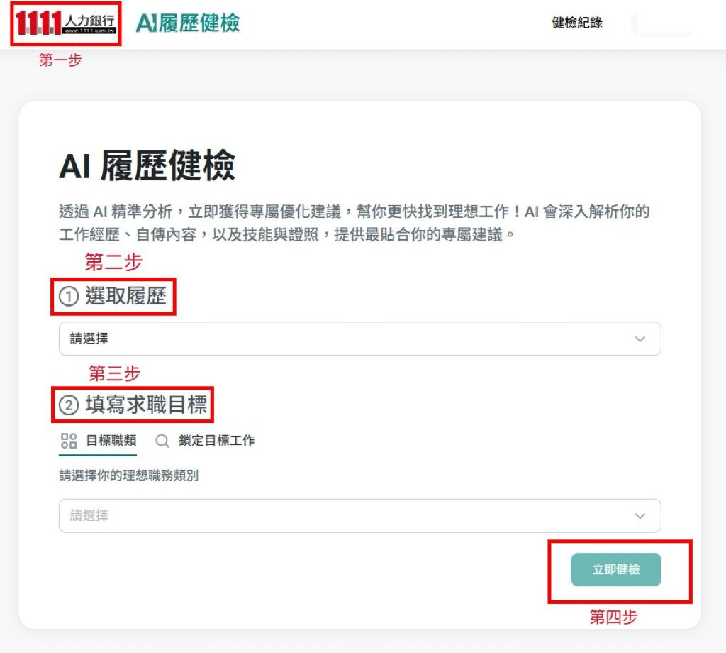 1111 AI 履歷健檢使用步驟圖示：上傳履歷、選定職類、立即健檢