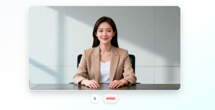 ”AI模擬面試進行時的畫面。”