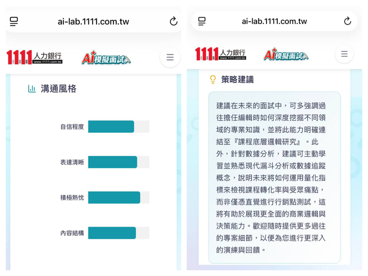 ”AI模擬面試的分析報告包含溝通風格(左圖)與策略建議(右圖)。”