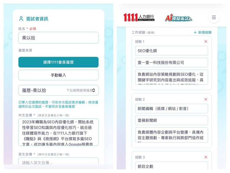 ”AI模擬面試可以套用1111履歷(左圖),並快速代入工作經歷(右圖)。”