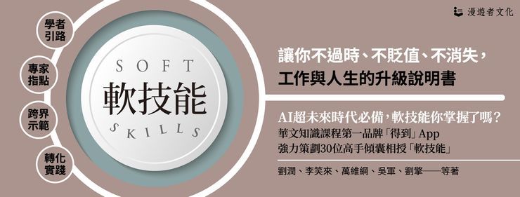 軟技能:soft skills,讓你不過時、不貶值、不消失,工作與人生的升級說明書
